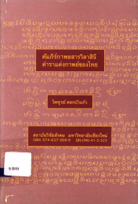 คัมภีร์กาพยสารวิลาสินี ตำราแต่งกาพย์ของไทย