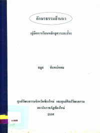 อักษรธรรมล้านนา (คู่มือการเรียนหลักสูตรระยะสั้น)