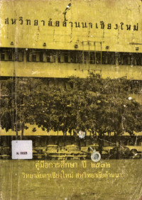 คู่มือการศึกษา ปี 2532 วิทยาลัยครูเชียงใหม่ สหวิทยาลัยล้านนา