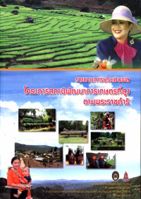 รายงานการประเมินผลโครงการสถานีพัฒนาการเกษตรที่สูงตามพระราชดำริ