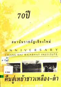 70 ปี สถาบันราชภัฏเชียงใหม่ คืนสู่เหย้าชาวเหลือง-ดำ