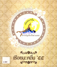 เรือชนะคลื่น '๕๕ หนังสือที่ระลึกงานเกษียณอายุราชการมหาวิทยาลัยราชภัฏเชียงใหม่ ประจำปี ๒๕๕๕