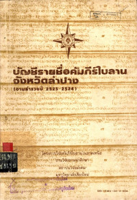 บัญชีรายชื่อคัมภีร์ใบลานจังหวัดลำปาง