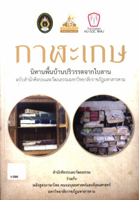 กาฬะเกษ นิทานพื้นบ้านปริวรรตจากใบลาน ฉบับสำนักศิลปะและวัฒนธรรมมหาวิทยาลัยราชภัฏมหาสารคาม