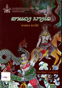 ผาแดง นางไอ่