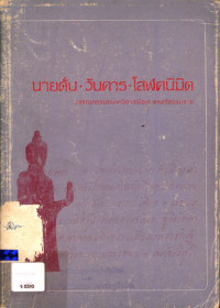 นายดั่น วันคาร โสฬศนิมิต วรรณกรรมของกวีชาวเมืองนครศรีธรรมราช