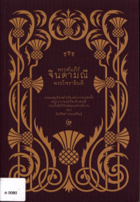 พระคัมภีร์จินดามณี พระโหราธิบดี