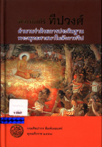 พระคัมภีร์ทีปวงศ์ : ตำนานว่าด้วยการประดิษฐานพระพุทธศาสนาในลังกาทวีป