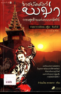 ราชบัลลังก์พม่า วาระสุดท้ายแห่งระบบกษัตริย์