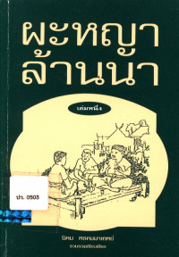 ผะหญาล้านนา เล่ม 1