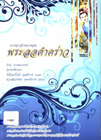 ผะหญาล้านนาตอน พระลอคำคร่าว