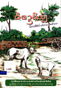 นิทานอีสป ฉบับภาษาเมืองล้านนา