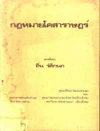 กฎหมายโคสาราษฎร์