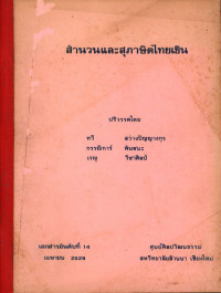 สำนวนและสุภาษิตไทยเขิน