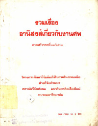 รวมเรื่องอานิสงส์เกี่ยวกับงานศพ