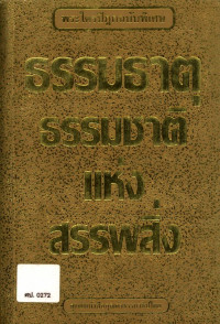 พระไตรปิฎกฉบับพิเศษ ธรรมธาตุ ธรรมชาติแห่งสรรพสิ่ง