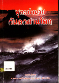 พุทธทำนาย วันอวสานโลก