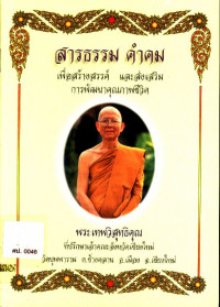 สารธรรม คำคม