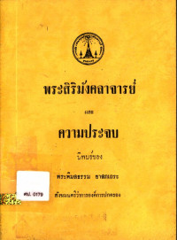 พระสิริมังคลาจารย์และความประจบ