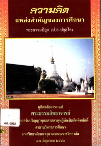 ความคิด : แหล่งสำคัญของการศึกษาพระธรรมปิฎก (ป. อ. ปยุตฺโต)