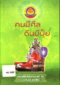 คนมีศีล ดินมีปุ๋ย