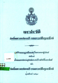 พระประวัติ สมเด็จพระมหาสมณเจ้า กรมพระยาวชิรญาณวโรรส