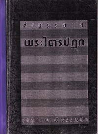 คำบรรยายพระไตรปิฎก