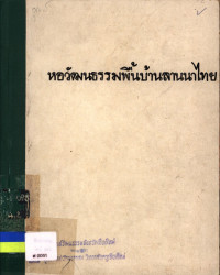 หอวัฒนธรรมพื้นบ้านลานนาไทย