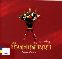 ขันดอกล้านนา