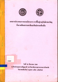 เอกสารประกอบการอบรมโครงการ การฟื้นฟู อนุรักษ์ศาสนวัตถุ สิ่งแวดล้อมธรรมชาติและศิลปกรรมท้องถิ่น