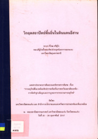 วิกฤตสถาปัตย์พื้นถิ่นในดินแดนอีสาน