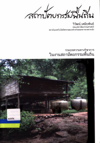 สถาปัตยกรรมพื้นถิ่น : รวมบทความทางวิชาการในงานสถาปัตยกรรมพื้นถิ่น