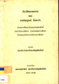 ประวัติและผลงานของนายสมบูรณ์ กันปะทา