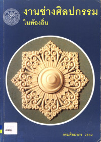 งานช่างศิลปกรรมในท้องถิ่น