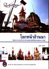 โลกหน้าล้านนา พัฒนาการการสร้างปราสาทศพต่างสัตว์หิมพานต์และการก่อกู่