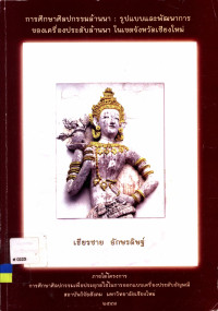 การศึกษาศิลปกรรมล้านนา : รูปแบบและพัฒนาการของเครื่องประดับล้านนา ในเขตจังหวัดเชียงใหม่