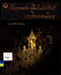 พื้นฐานประวัติศาสตร์ศิลป์บนดินแดนไทย