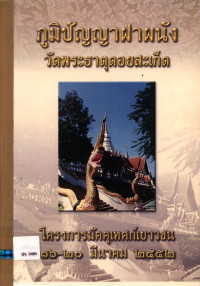 ภูมิปัญญาฝาผนัง วัดพระธาตุดอยสะเก็ด