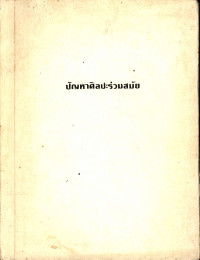 ปัญหาศิลปะร่วมสมัย