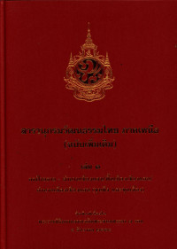 สารานุกรมวัฒนธรรมไทย ภาคเหนือ (ฉบับเพิ่มเติม) เล่ม ๑ กกฝ้ายลาย-ตำนานเชียงแสน/พื้นเมืองเชียงแสน/ตำนานเมืองเชียงแสน (ขุนทึง และขุนเจือง)