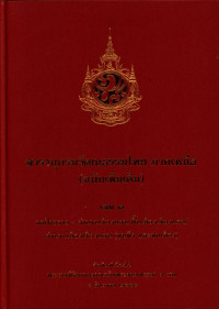 สารานุกรมวัฒนธรรมไทย ภาคเหนือ (ฉบับเพิ่มเติม) เล่ม ๑ กกฝ้ายลาย-ตำนานเชียงแสน/พื้นเมืองเชียงแสน/ตำนานเมืองเชียงแสน (ขุนทึง และขุนเจือง)