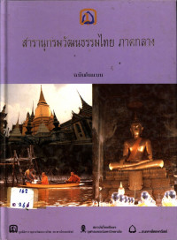 สารานุกรมวัฒนธรรมไทย ภาคกลาง