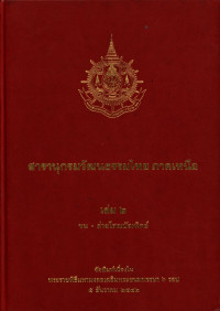 สารานุกรมวัฒนธรรมไทย ภาคเหนือ เล่ม ๒ ขน-ค่ายโสณบัณฑิตย์