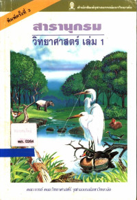 สารานุกรม วิทยาศาสตร์ เล่ม 1