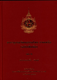สารานุกรมวัฒนธรรมไทย ภาคเหนือ (ฉบับเพิ่มเติม) เล่ม ๒ ตำนานดอยเกิ้ง-ภิกขุณี