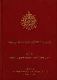 สารานุกรมวัฒนธรรมไทย ภาคเหนือ เล่ม ๕ ดอยหลวง อุทยานแห่งชาติ-ทองดี โพธิยอง, นาง