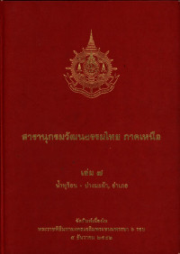 สารานุกรมวัฒนธรรมไทย ภาคเหนือ เล่ม ๗ น้ำพุร้อน-ปางมะผ้า, อำเภอ