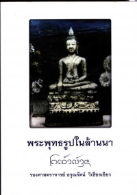 พระพุทธรูปในล้านนา