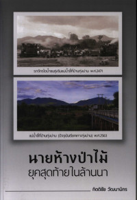 นายห้างป่าไม้ยุคสุดท้ายในล้านนา
