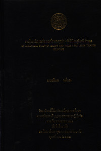 การศึกษาวิเคราะห์ความเชื่อและคุณค่า คัมภีร์ไตรภูมิฉบับล้านนา